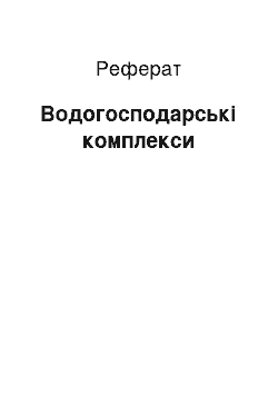 Реферат: Водогосподарські комплекси