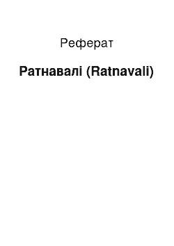 Реферат: Ратнавали (Ratnavali)