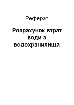 Реферат: Розрахунок втрат води з водосховища