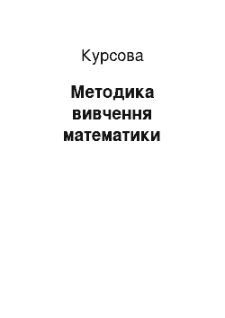 Курсовая: Методика вивчення математики