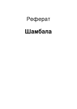 Реферат: Шамбала