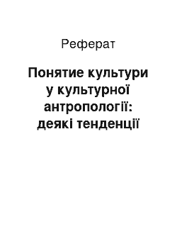 Реферат: Понятие культури у культурної антропології: деякі тенденції