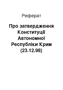 Реферат: Про затвердження Конституції Автономної Республіки Крим (23.12.98)