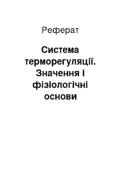 Реферат: Система терморегуляції. Значення і фізіологічні основи загартування