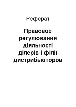 Реферат: Правовое регулювання діяльності ділерів і філії дистрибьюторов