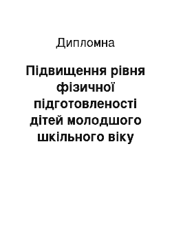 Дипломная: Підвищення рівня фізичної підготовленості дітей молодшого шкільного віку засобами ігрової спрямованості