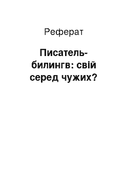 Реферат: Писатель-билингв: свій серед чужих?