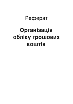 Реферат: Організація обліку грошових коштів