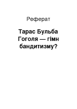 Реферат: Тарас Бульба Гоголя — гімн бандитизму?