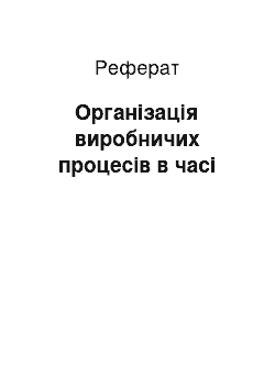 Реферат: Організація виробничих процесів в часі