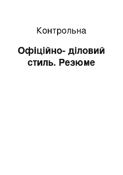 Контрольная: Офіційно-діловий стиль. Резюме