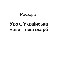 Реферат: Урок. Українська мова – наш скарб