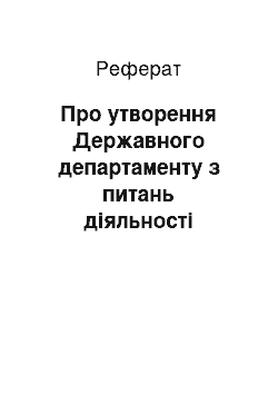 Реферат: Про утворення Державного департаменту з питань діяльності курортів (06.05.2001)