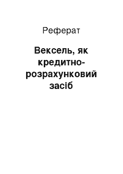 Реферат: Вексель, як кредитно-розрахунковий засіб