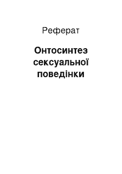 Реферат: Онтосинтез сексуальної поведінки