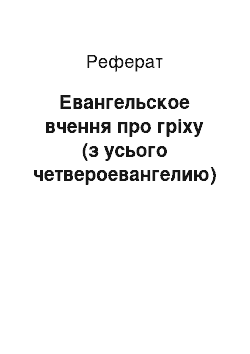 Реферат: Евангельское вчення про гріху (з усього четвероевангелию)