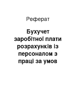 Реферат: Бухучет заробітної плати розрахунків із персоналом з праці за умов ринкової экономики