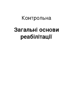 Контрольная: Загальні основи реабілітації