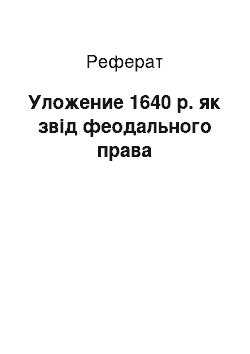 Реферат: Уложение 1640 р. як звід феодального права