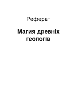 Реферат: Магия древніх геологів