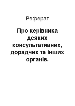 Реферат: Про керівника деяких консультативних, дорадчих та інших органів, утворених Кабінетом Міністрів України (09.08.2001)