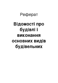 Реферат: Відомості про будівлі і виконання основних видів будівельних робіт