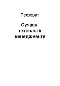 Реферат: Сучасні технології менеджменту