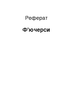 Реферат: Фьючерсы