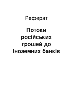 Реферат: Потоки російських грошей до іноземних банків