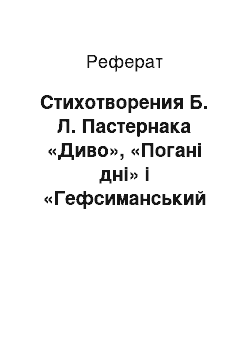 Реферат: Стихотворения Б. Л. Пастернака «Диво», «Погані дні» і «Гефсиманський сад» і твори образотворчого мистецтва