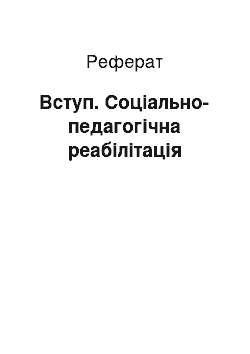 Реферат: Вступ. Соціально-педагогічна реабілітація