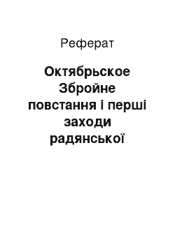 Реферат: Октябрьское Збройне повстання і перші заходи радянської власти