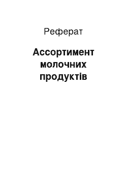 Реферат: Ассортимент молочних продуктів