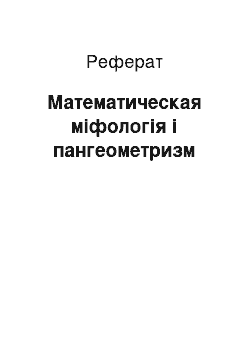 Реферат: Математическая міфологія і пангеометризм