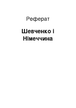 Реферат: Шевченко і Німеччина