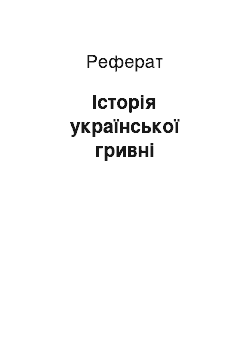 Реферат: Історія української гривні