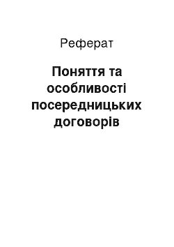 Реферат: Поняття та особливості посередницьких договорів