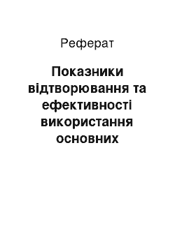 Реферат: Показники відтворювання та ефективності використання основних виробничих фондів