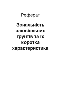 Реферат: Зональність алювіальних ґрунтів та їх коротка характеристика