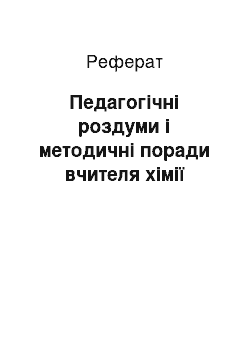 Реферат: Педагогічні роздуми і методичні поради вчителя хімії