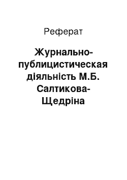 Реферат: Журнально-публицистическая діяльність М.Б. Салтикова-Щедріна