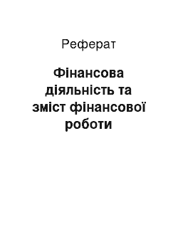 Реферат: Фінансова діяльність та зміст фінансової роботи