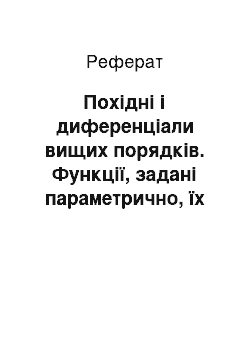 Реферат: Похідні і диференціали вищих порядків. Функції, задані параметрично, їх диференціювання