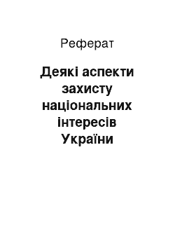 Реферат: Деякі аспекти захисту національних інтересів України