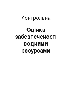 Контрольная: Оцінка забезпеченості водними ресурсами