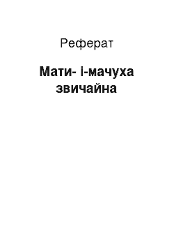 Реферат: Мать-и-мачеха звичайна