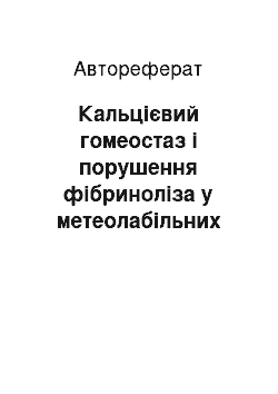 Автореферат: Кальцієвий гомеостаз і порушення фібриноліза у метеолабільних хворих на гіпертонічну хворобу літнього й старечого віку