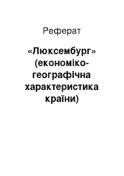 Реферат: «Люксембург» (економіко-географічна характеристика країни)