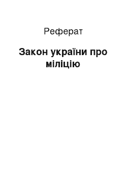 Реферат: Закон україни про міліцію