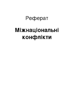 Реферат: Міжнаціональні конфлікти